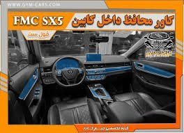 محافظ-گلس مانیتور و کنسول کابین بادی فنس خودترمیم چینی خودرو مکس موتور اس ایکس 5 SX5 - پاور تیونینگ تبریز