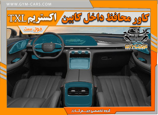 محافظ کامل کنسول و مانیتور خودرو اکستریم TXL - پاور تیونینگ تبریز